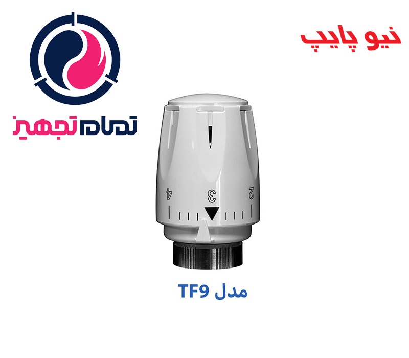 محرک الکتریکی شیر رادیاتوری ترموستاتیک TF-9 نیوپایپ
